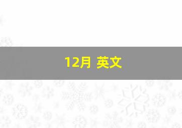 12月 英文